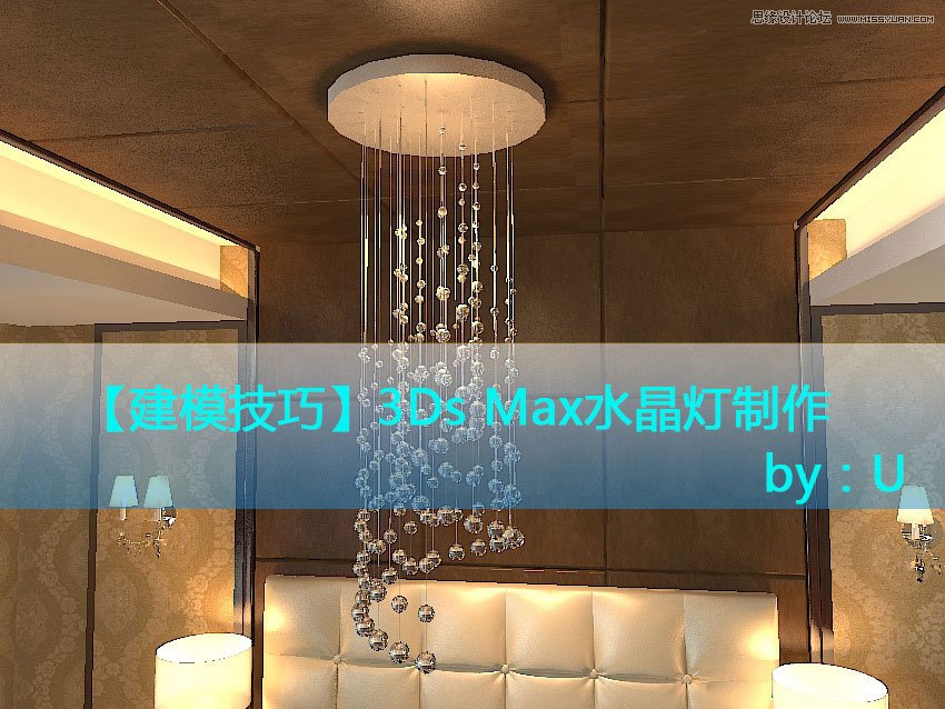 3DMax詳解現代風格水晶燈建模過程