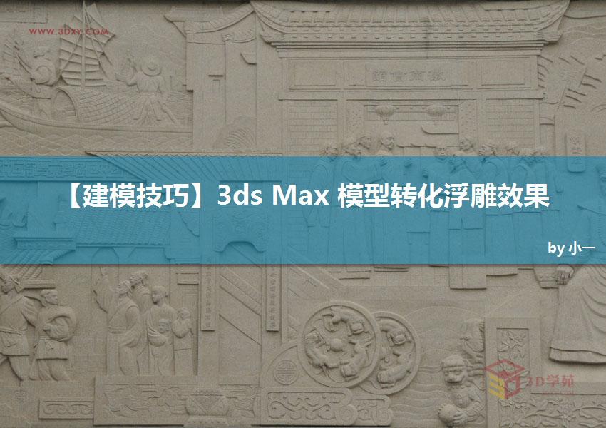 3ds Max̳̣ģDЧ