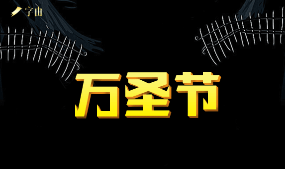 萬圣節(jié):PS設計恐怖主題的萬圣節(jié)海報