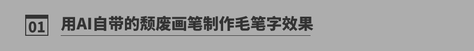 毛筆字設計:詳細解析毛筆字的制作方法