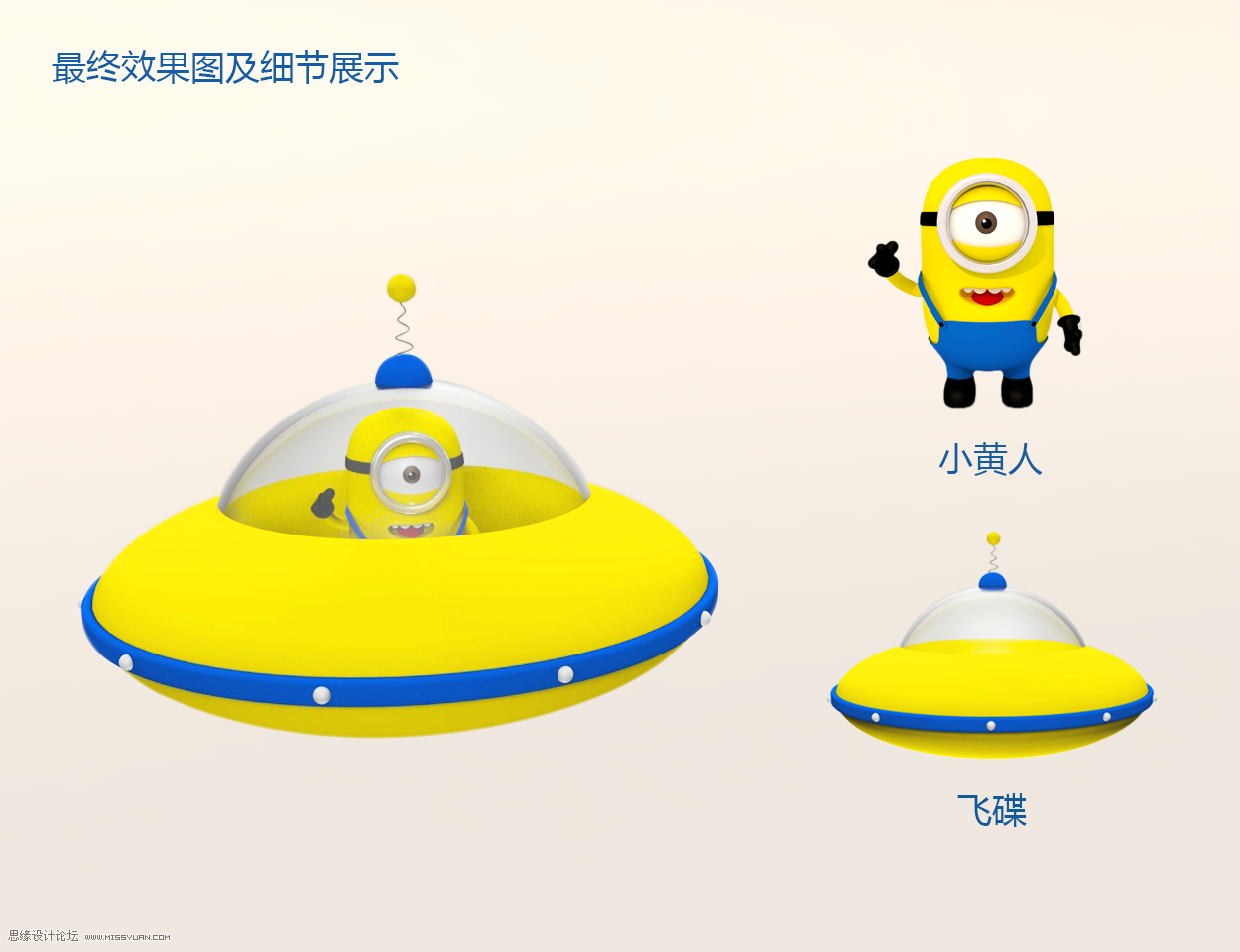C4D制作小黃人飛碟建模及渲染教程